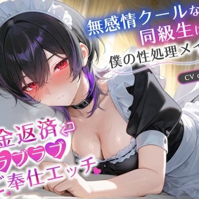 無感情クールな同級生は僕の性処理メイド～借金返済ラブラブご奉仕エッチ～【巨乳/JK/中出し】