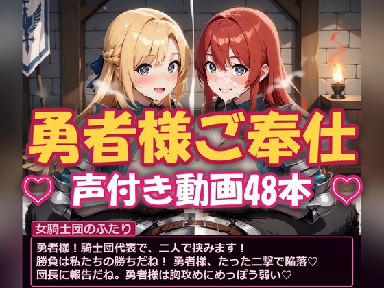 【勇者様ご奉仕】魔王を倒したご褒美に搾り取られる 〜声付き動画48本〜