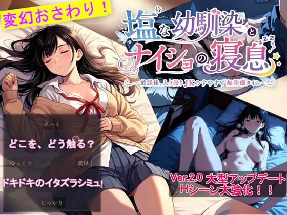 塩な幼馴染とナイショの寝息 〜放課後、入り浸りJKのすやすや無防備タイム〜【Ver.2.0 Hシーン大強化 / Android版同梱】