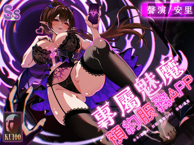 【夢境外送茶】專屬魅魔預約服務APP【中文音聲】