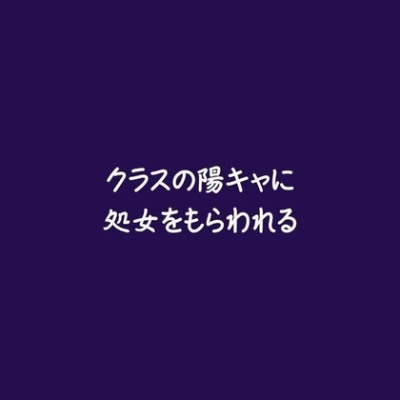 クラスの陽キャに処女をもらわれる（試用版）