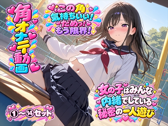 【角オナニー動画】きもちいい角を見つけちゃった女の子たち～パート(1から14セット)