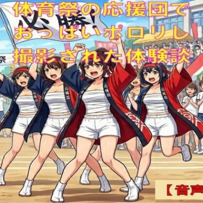 【羞恥体験談】体育祭の応援団で、さらしからおっぱいポロリし、撮影された話【音声版】