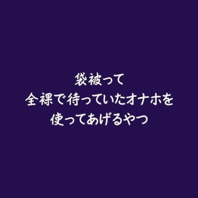 袋被って全裸で待っていたオナホを使ってあげるやつ（試用版）