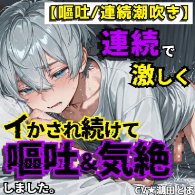 【嘔吐注意】連続で激しくイかされ続けて嘔吐&気絶しました。_体験版