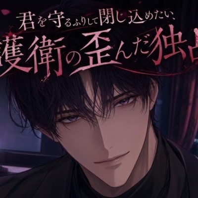 君を守るふりして閉じ込めたい、護衛の歪んだ独占♡〜任務の名目で、四六時中傍にいる〜【ヤンデレ/監禁愛/バイノーラル】