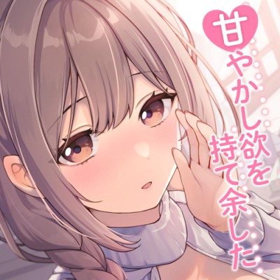 甘やかし欲を持て余した女子大生とマッチングしました♡