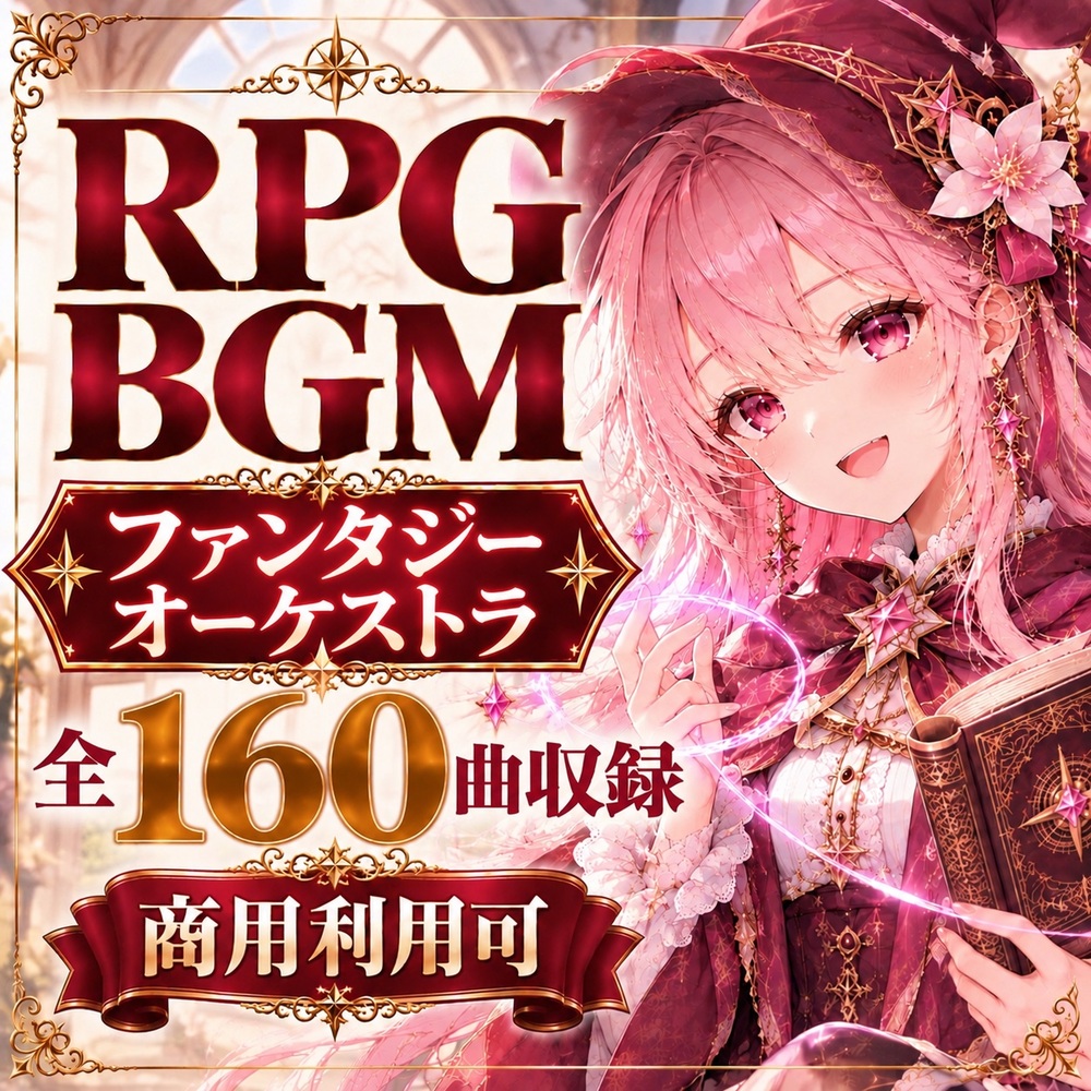 【160曲】ゲーム制作者向け！RPGゲーム オーケストラBGM【クリエイター向けパック】