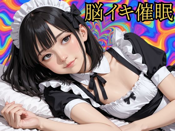 【脳イキ催眠 】バイノーラルビートによるドライオーガズム誘導プログラム