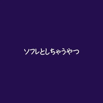 ソフレとしちゃうやつ（試用版）