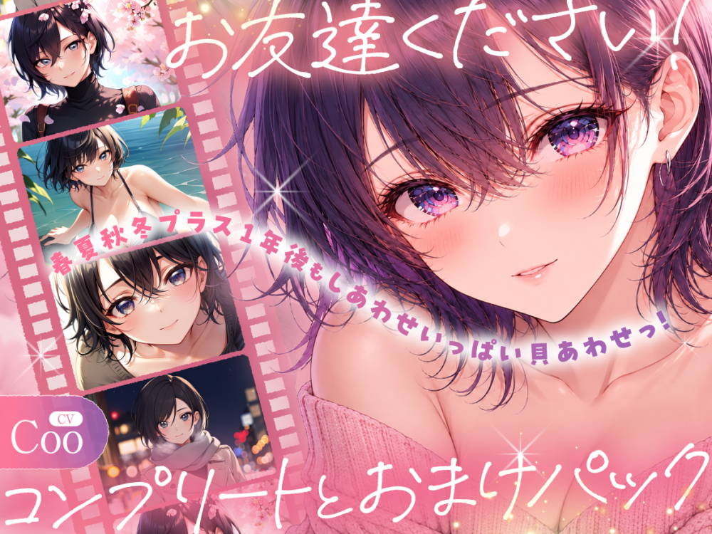 お友達ください！コンプリート&amp;おまけパック ～ 春夏秋冬プラス1年後もしあわせいっぱい貝あわせっ！ ～