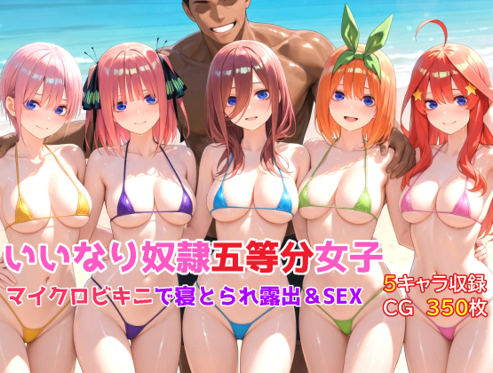 いいなり奴隷五等分女子～マイクロビキニで寝取られ露出&amp;SEX編～