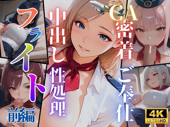 CA密着ご奉仕 中出し性処理フライト【後編】