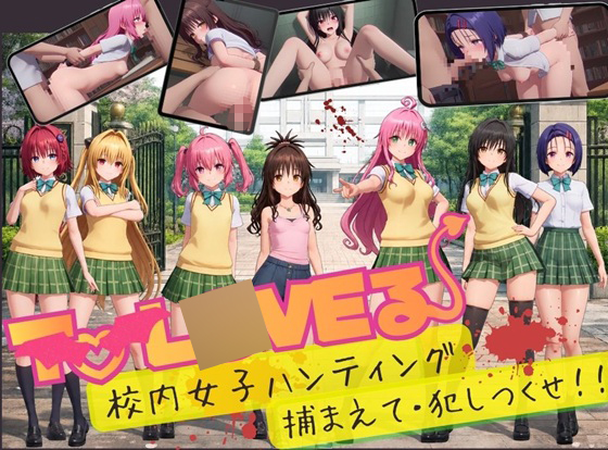 To L〇VE 校内ハンティング〜逃げる生徒を捕まえて・犯しつくせ！【全34シーンCC617枚以上】