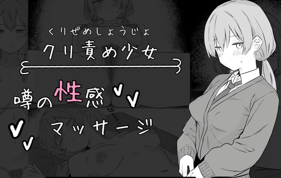 クリ責め少女 噂の性感マッサージ