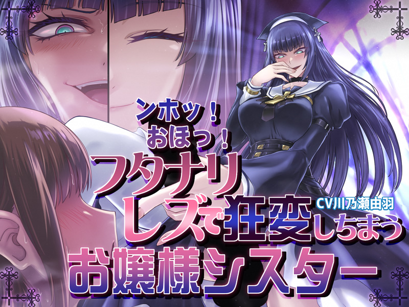 ンホッ！おほっ！フタナリレズ狂変しちまうお嬢様シスター