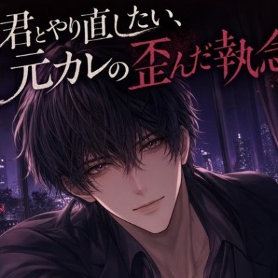 君とやり直したい、元カレの歪んだ執念♡〜別れさせない、部屋の鍵は返さない〜【ヤンデレ/束縛愛/バイノーラル】