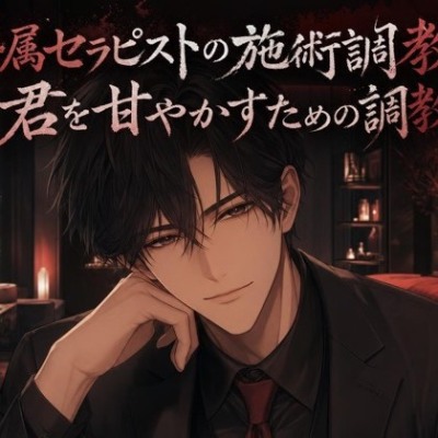 専属セラピストの施術調教は、君を甘やかすための調教♡〜低い声でほぐされて、焦らされて甘イキさせられる夜〜【ドS/調教/バイノーラル】