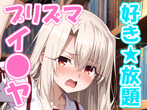 魔法少女イ○ヤちゃんを好き放題しちゃう動画