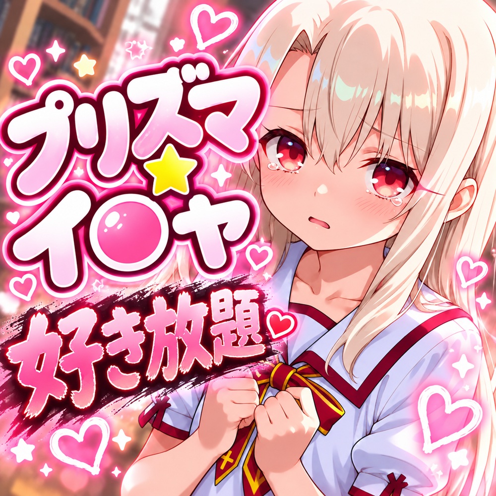 魔法少女イ○ヤちゃんを好き放題しちゃう動画
