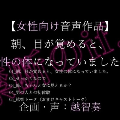 【禁断のif...】朝、目が覚めると、女性の体になっていました。