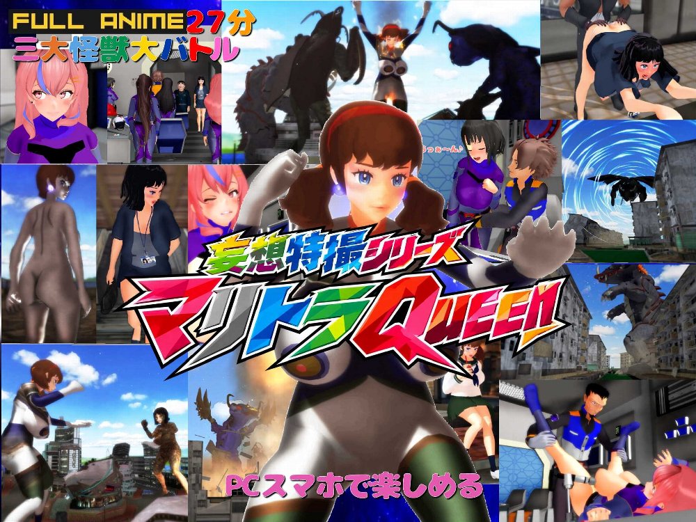 長編アニメ妄想特撮シリーズ マリトラQueen