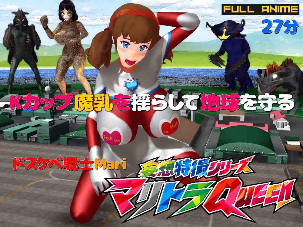 長編アニメ妄想特撮シリーズ マリトラQueen