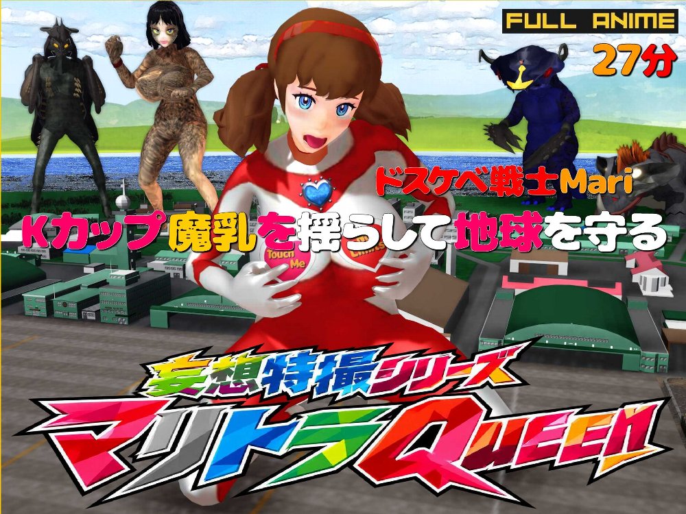 長編アニメ妄想特撮シリーズ マリトラQueen