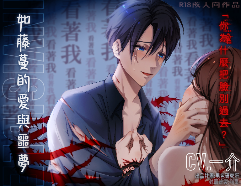Invisible:如藤蔓的愛與噩夢【KU100】你連不情願的樣子都很好看...不要動，不准動，給我