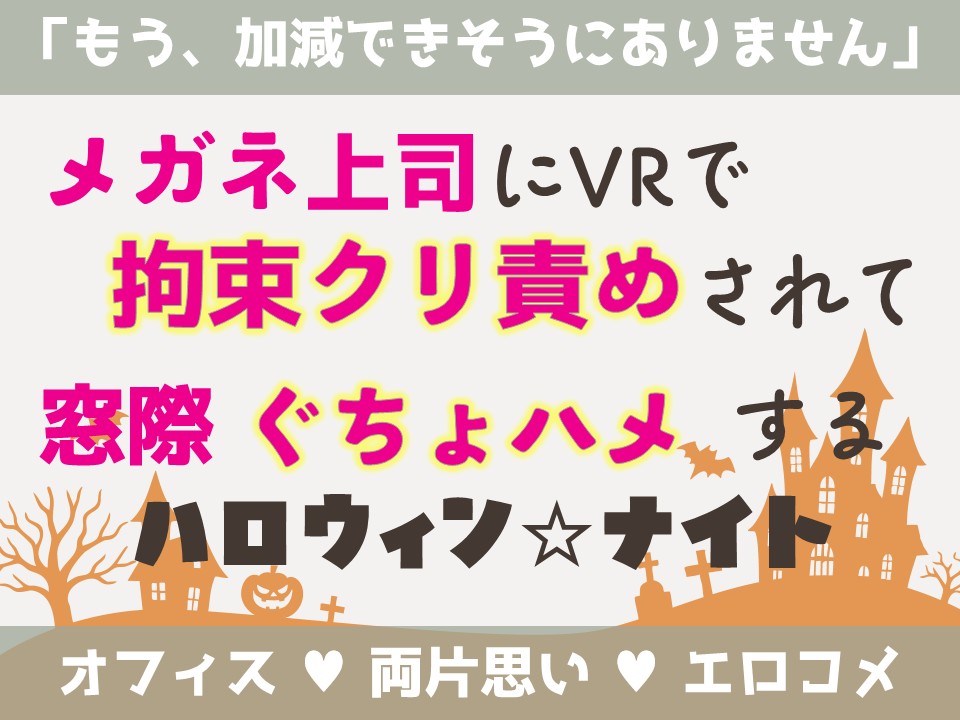 メガネ上司にVRで拘束クリ責めされて窓際ぐちょハメするハロウィン☆ナイト