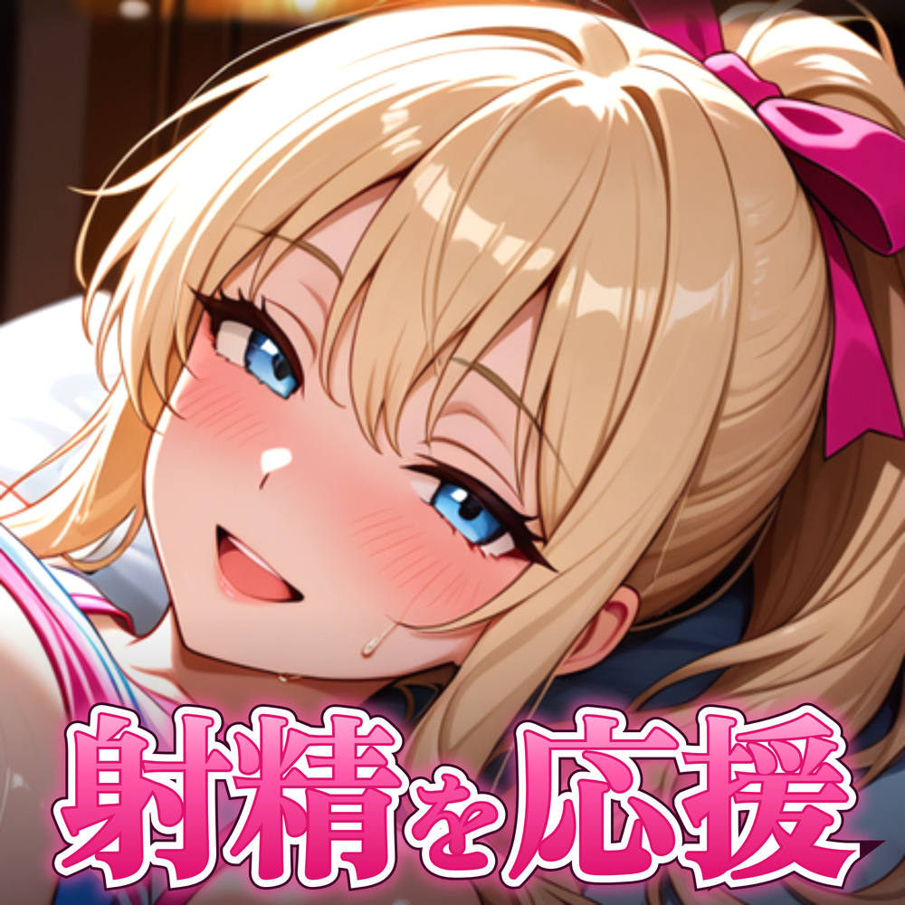 【おちんぽ全肯定応援】塩対応ダウナーチア彼女は、試合よりキミの射精を応援したがる