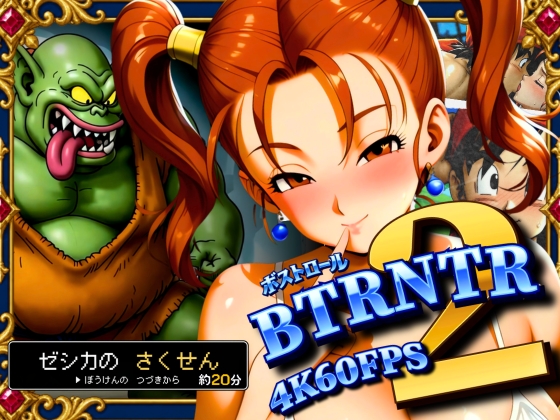 BTRNTR2 ZシカとB・トロールの さくせん