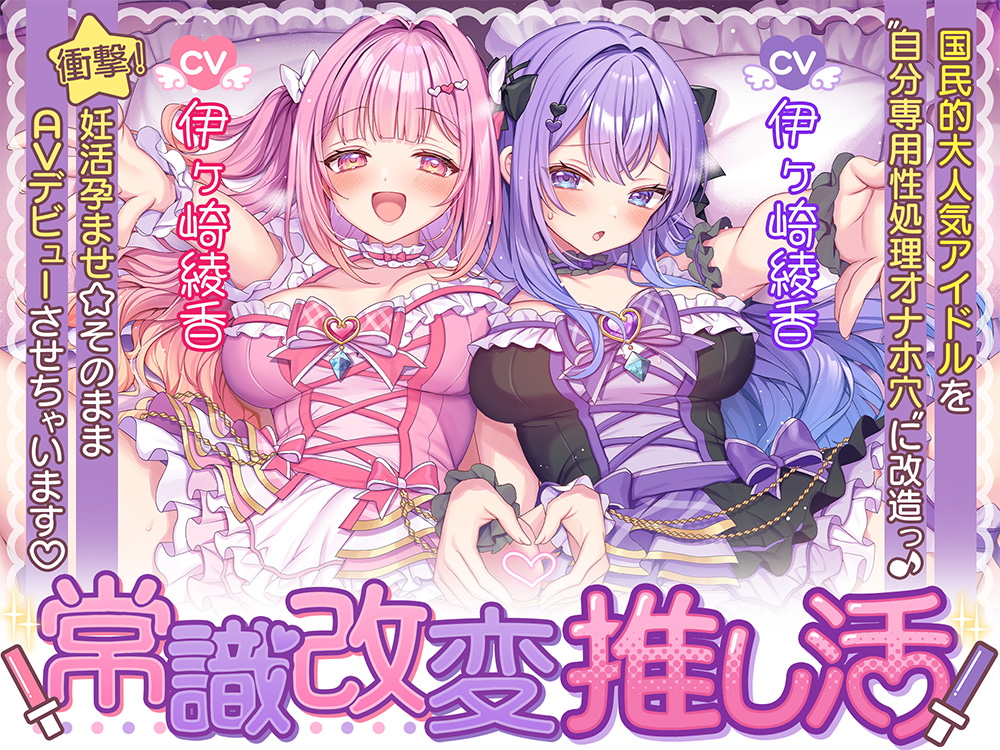 常識改変推し活～国民的大人気アイドルを"自分専用性処理オナホ穴"に改造っ♪ 衝撃！妊活孕ませ☆そのままAVデビューさせちゃいます♡～