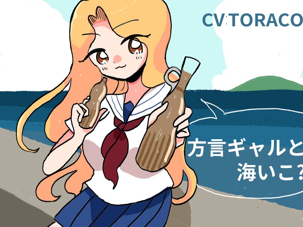海岸沿いで方言ギャルと話す