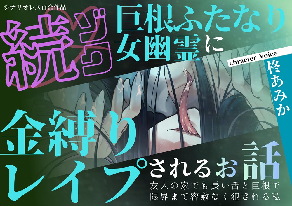 【百合×声我慢】続ゾク♡巨根ふたなり女幽霊に金縛りレイプされるお話〜友人の家でも長い舌と巨根で限界まで容赦なく犯される私～【シナリオレス×全編