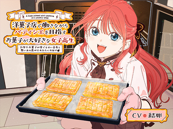 洋菓子店で働きながらパティシエを目指す、お菓子が大好きな女子高生 ～手作りお菓子が奏でる甘い音色と思い出の恋心をあなたにお届け～