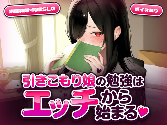 引きこもり娘の勉強はエッチから始まる