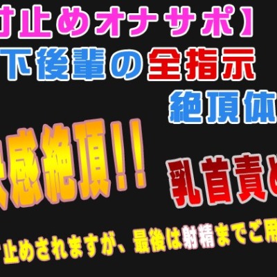 【寸止めオナサポ】年下後輩の全指示絶頂体験