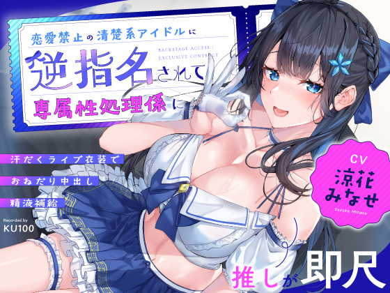 【推しが即尺】恋愛禁止の清楚系アイドルに逆指名されて専属性処理係に～汗だくライブ衣装でおねだり中出し精液補給～