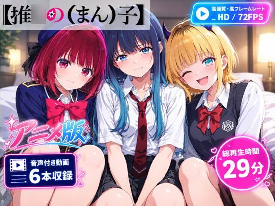 【推○の(まん)子】《アニメ版》動画6本合計29分！【72FPS】