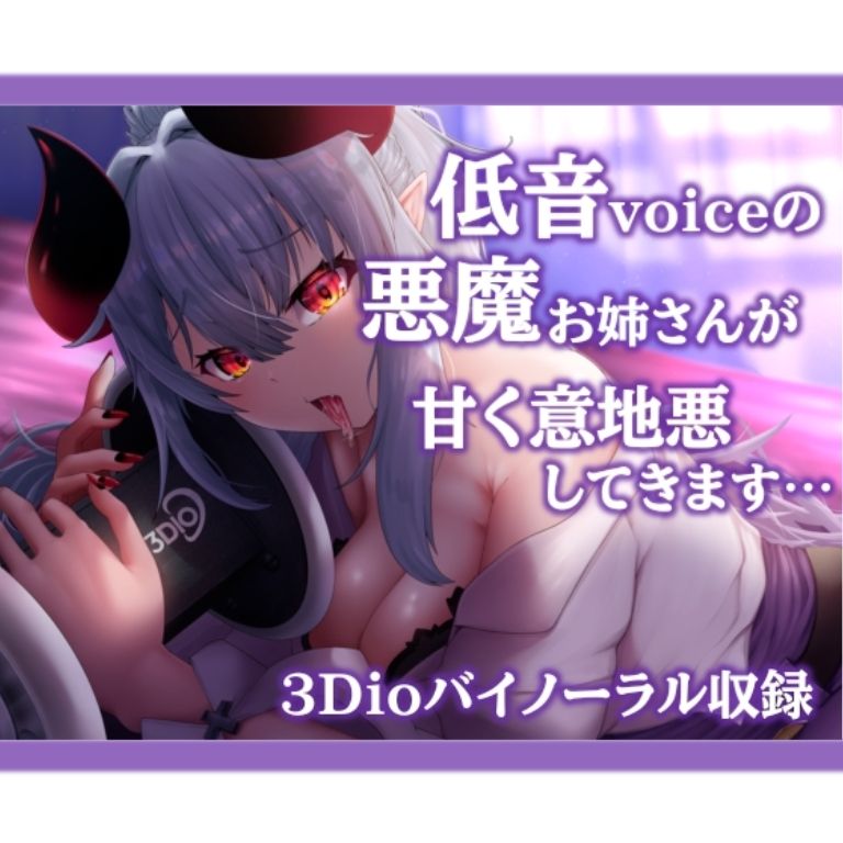 ✨3Dioバイノーラル収録✨低音悪魔のお姉さんが甘く意地悪してきます。