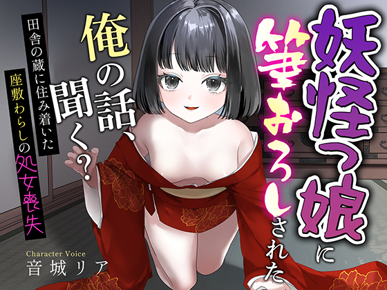 【差分イラスト付き】妖怪っ娘に筆おろしされた俺の話、聞く? 〜田舎の蔵に住み着いた座敷わらしの処女喪失〜