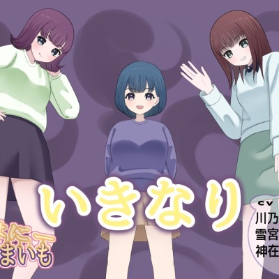 いきなり