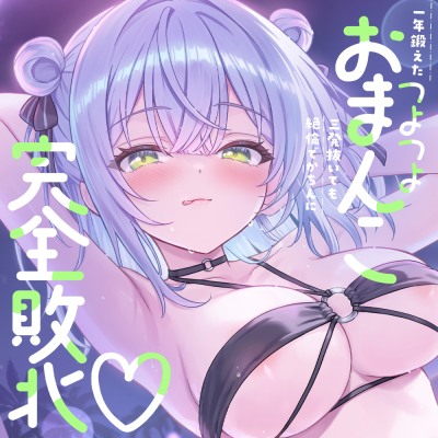リベンジ・ナイトプール～一年鍛えたつよつよおまんこ♡ 三発抜いても絶倫でかちんに完全敗北♡～