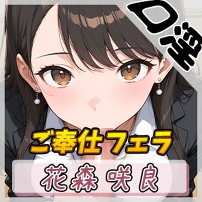 【オナサポ】Fカップ公務員 花森咲良「ご奉仕フェラチオ」【花森咲良】