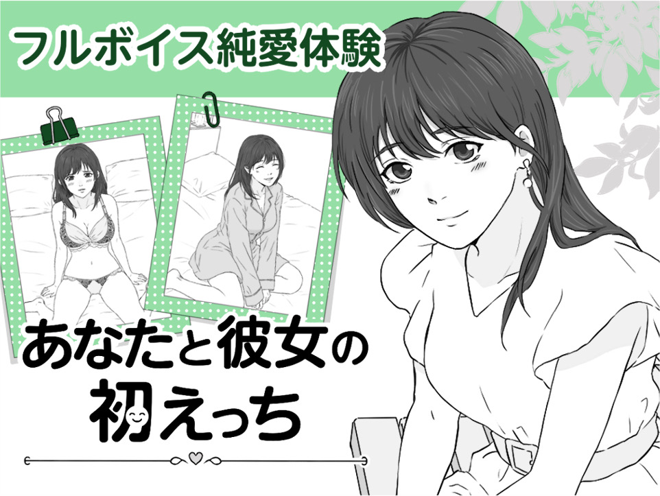 あなたと彼女の初えっち