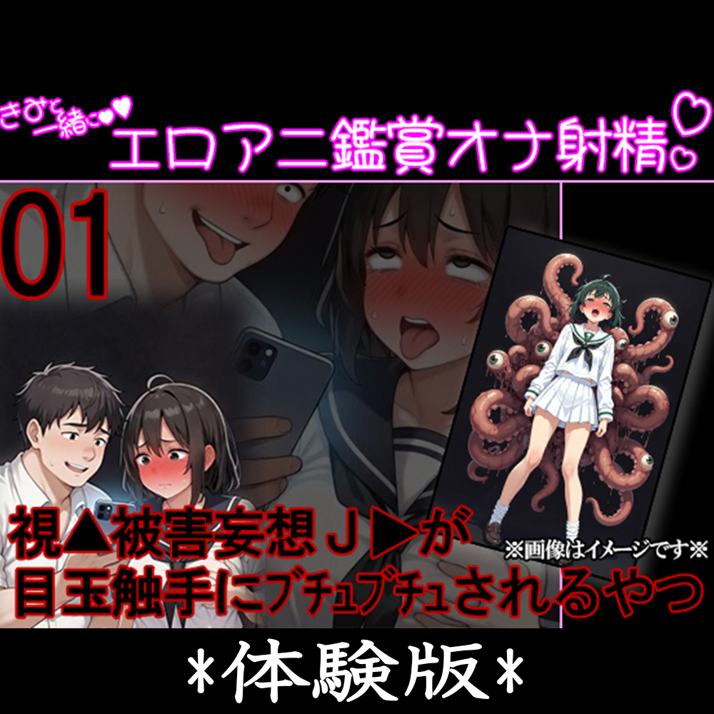 君と一緒にエロアニ鑑賞オナ射精 #01 『視▲被害妄想のJ▶が目玉の触手にぶちゅぶちゅされちゃうやつ』