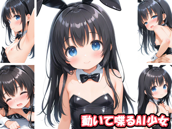 動いて喋るAI少女2