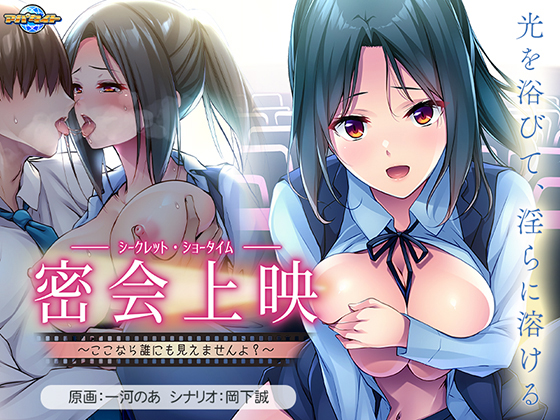 密会上映 ～ここなら誰にも見えませんよ？～