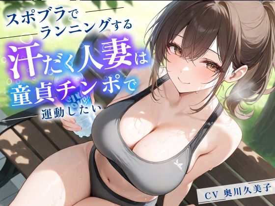 スポブラでランニングする汗だく人妻は童貞チンポで運動したい【パイズリ/背徳/不倫】